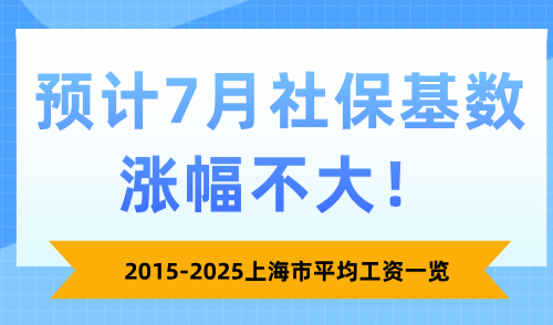 2015-2025上海市平均工资一览，预计7月社保基数涨幅不大！