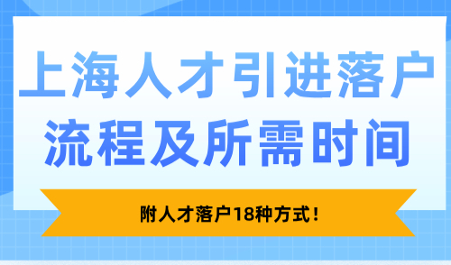 2025上海人才引进落户流程及所需时间，附人才落户18种方式！