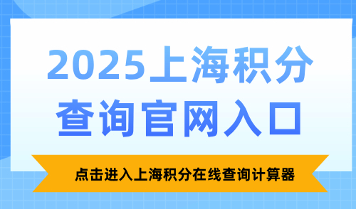 2025上海积分查询官网入口：点击进入上海积分在线查询计算器