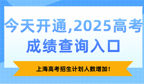 今天开通！2025高考成绩查询入口，上海高考招生计划人数增加！