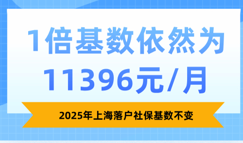 2025年上海落户社保基数不变，1倍基数依然为11396元/月