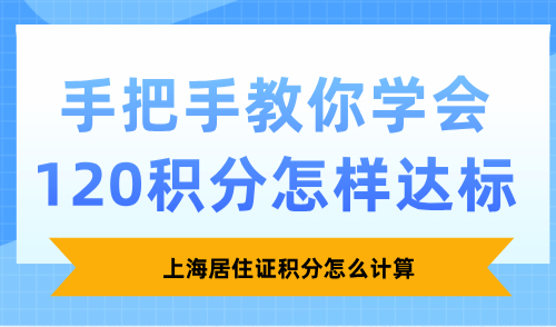 上海居住证积分怎么计算？手把手教你学会120积分怎样达标？