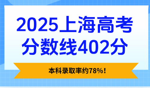 2025上海高考分数线402分，本科录取率约78%！