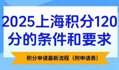 2025上海积分120分的条件和要求：积分申请最新流程（附申请表）