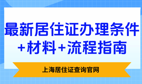 上海居住证查询官网：最新居住证办理条件+材料+流程指南