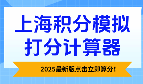 上海积分模拟打分计算器：2025最新版点击立即算分！