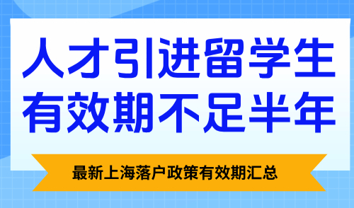 上海落户政策有效期汇总！人才引进留学生有效期不足半年！