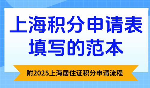 上海积分申请表填写的范本，附2025上海居住证积分申请流程！