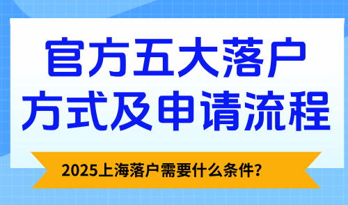 2025上海落户需要什么条件？官方五大落户方式及申请流程！