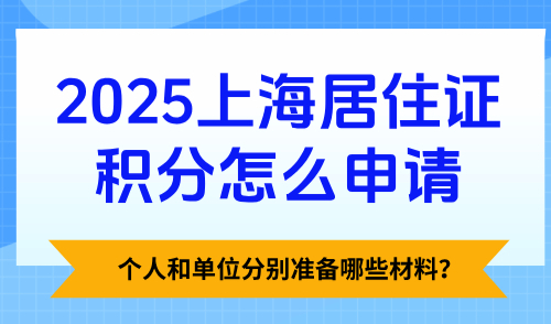 2025上海居住证积分怎么申请？个人和单位分别准备哪些材料？