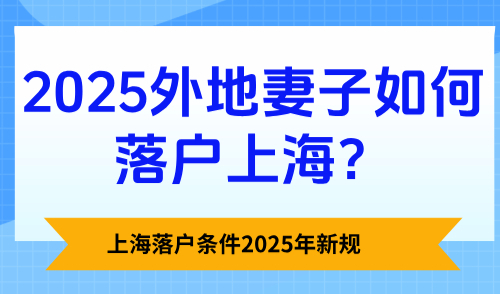 上海落户条件2025年新规：外地妻子如何落户上海？