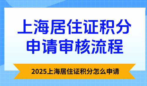2025上海居住证积分怎么申请？上海居住证积分申请审核流程