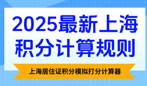上海居住证积分模拟打分计算器：2025最新上海积分计算规则