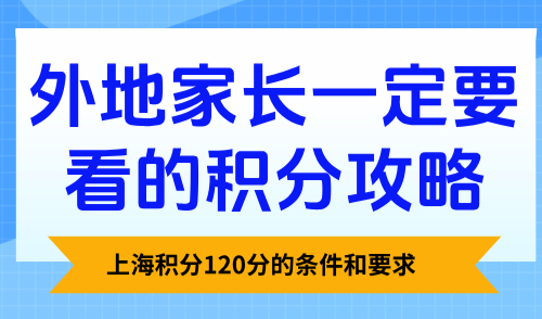 上海积分120分的条件和要求,2025外地家长一定要看的积分攻略