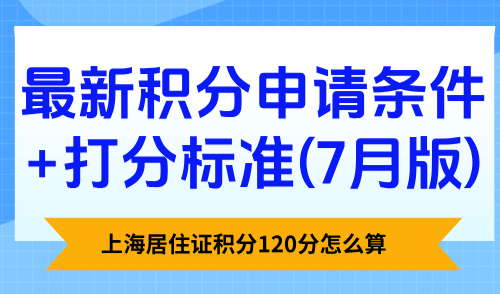 上海居住证积分120分怎么算，最新积分申请条件+打分标准(7月版)