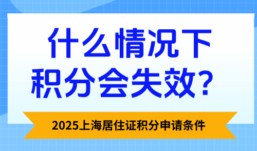 2025上海居住证积分申请条件：什么情况下积分会失效？