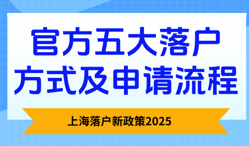 上海落户新政策2025，官方五大落户方式及申请流程