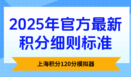 上海居住证积分官网入口：上海积分怎么申请-附申请步骤图文详解