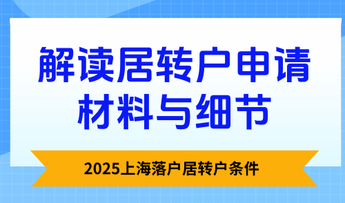 2025上海落户居转户条件，解读居转户申请材料与细节