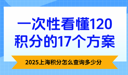 2025上海积分怎么查询多少分：一次性看懂120积分的17个方案！