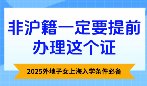 非沪籍一定要提前办理这个证，2025外地子女上海入学条件必备