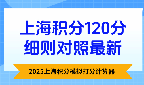 2025上海积分模拟打分计算器：上海积分120分细则对照最新