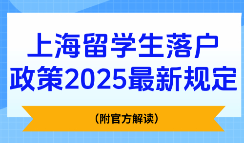 上海留学生落户政策2025最新规定（附官方解读）