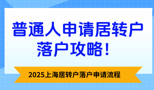 2025上海居转户落户申请流程，普通人申请居转户落户攻略！