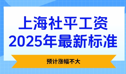 上海社平工资2025年最新标准，预计涨幅不大