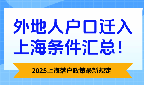 2025上海落户政策最新规定，外地人户口迁入上海条件汇总！