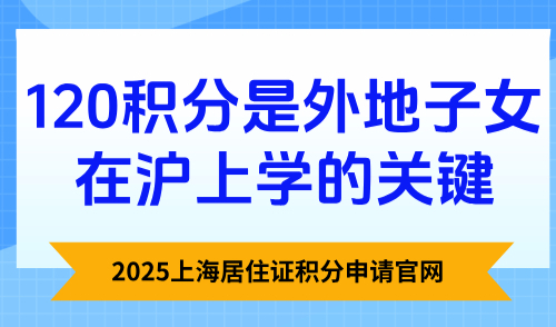 2025上海居住证积分申请官网：120积分外地子女在沪上学的关键