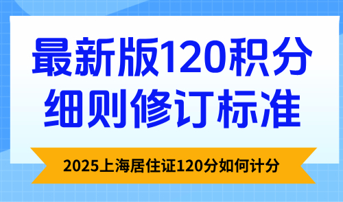 2025上海居住证120分如何计分？最新版120积分细则修订标准