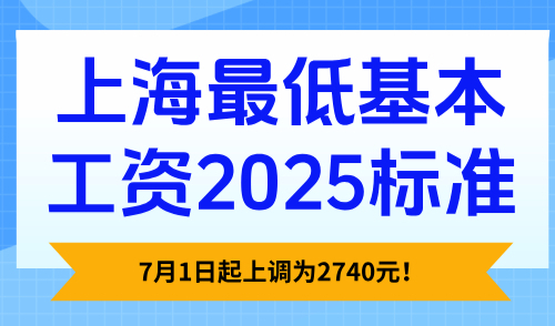 上海最低基本工资2025标准，7月1日起上调为2740元！