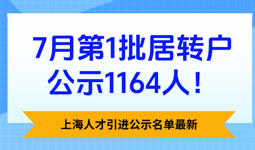上海人才引进公示名单最新，7月第1批居转户公示1164人！