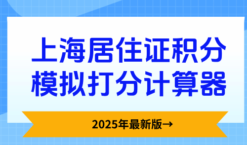 上海居住证积分模拟打分计算器，2025年最新版→