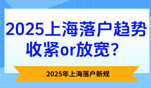 2025年上海落户新规：上海落户趋势收紧or放宽？