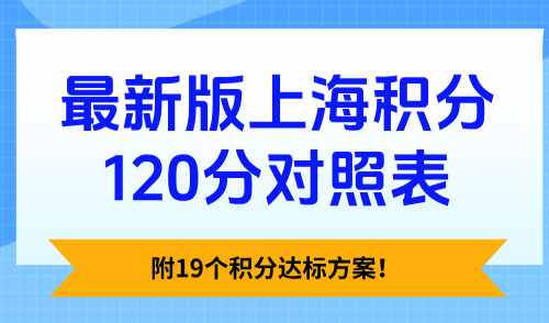 最新版上海积分120分对照表，附19个积分达标方案！