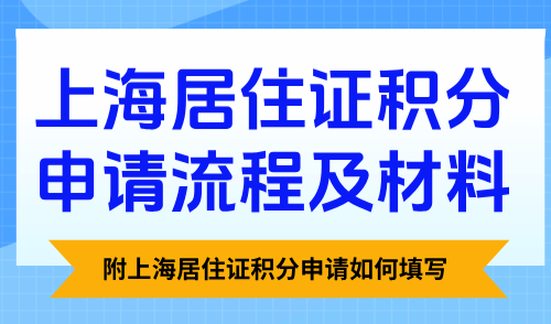 上海居住证积分申请流程及材料，附上海居住证积分申请如何填写