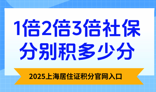 2025上海居住证积分官网入口：1倍2倍3倍社保分别积多少分
