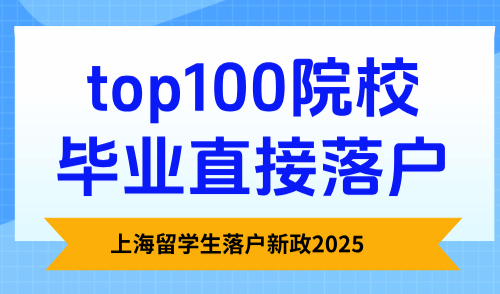 上海留学生落户新政2025，top100院校毕业直接落户