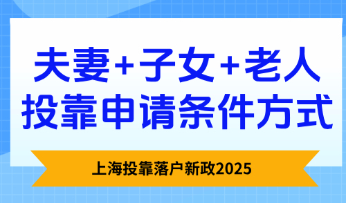 上海投靠落户新政2025：夫妻+子女+老人投靠申请条件方式