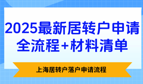 上海居转户落户申请流程，2025最新居转户申请全流程+材料清单