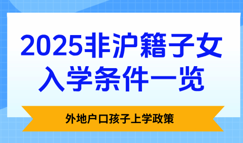 外地户口孩子上学政策，2025非沪籍子女入学条件一览！