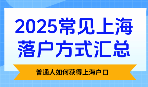 普通人如何获得上海户口？2025常见上海落户方式汇总！