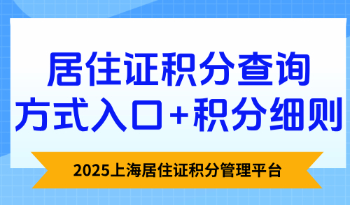 2025上海居住证积分管理平台：居住证积分查询方式入口+积分细则