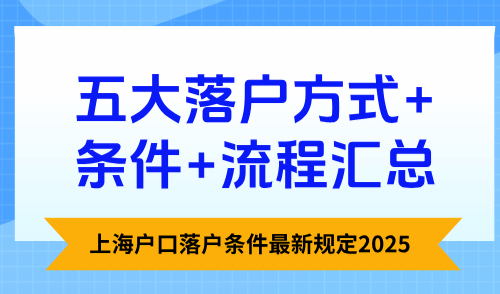 上海户口落户条件最新规定2025，五大落户方式+条件+流程汇总