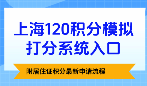 上海120积分模拟打分系统入口：附居住证积分最新申请流程