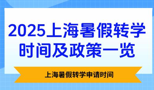 2025上海暑假转学时间及政策一览（已更新11区）