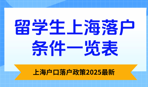 上海户口落户政策2025最新，留学生上海落户条件一览表！