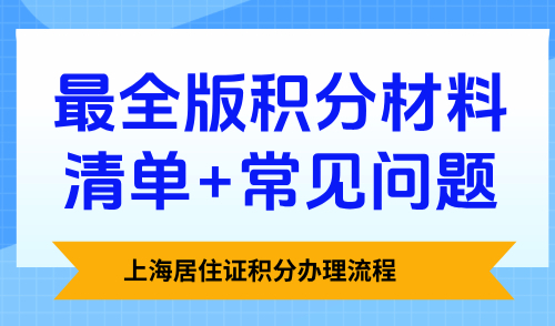 上海居住证积分办理流程：最全版积分材料清单+常见问题